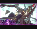 【switch】ベヨネッタ３を初見実況プレイ 九章の四【33】