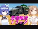 【Stormworks】はじめて輸送車両を作りました！ヌルヌルささらはストームワーカー #17【CeVIO実況】