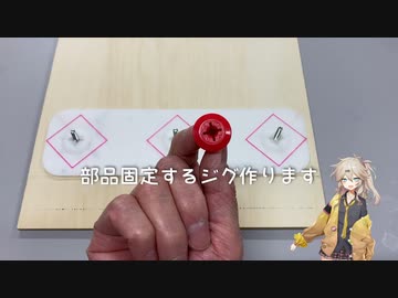 部品固定ジグ作りました２【つむぎ】