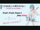 【オリジナル】このままじゃ終われない／トレトレS feat.AiSuu