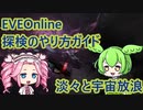 【四国めたんずんだもん】スキャン・ハッキングのやり方 EVEOnlineその0-4 淡々と宇宙放浪 探検チュートリアル3~5