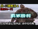 真・三國無双４ Part182 呉史 黄蓋伝 第四話『南中侵攻戦』呉軍vs南蛮軍【無双モード】