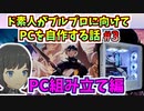 【BLUE PROTOCOL】ド素人がブルプロに向けてPCを自作する話 #3   PC組み立て編【自作PC】