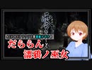 【非公開】【A.I.VOICE実況】だららん練習動画2023.01.08【零～濡鴉ノ巫女～】