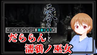 【A.I.VOICE実況】だららん練習動画2023.01.08【零～濡鴉ノ巫女～】