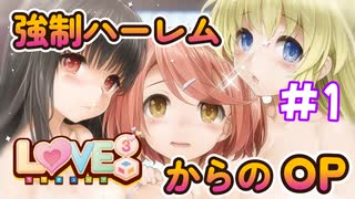 【LOVE³ -ラヴキューブ-】 18+ #1 みんなの性癖カミングアウトがエロすぎて・・・　エロゲ実況