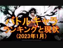 BLEACH ブレソル実況 part2727(バトルキャラ ランキングと現状　2023年1月)