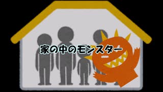 [ゆっくり解説]ストーリータイプ『家の中のモンスター』について