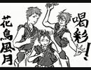 喝彩！～花鳥風月～　FRAME Ver.　書/描き初め