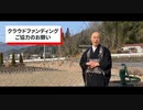 クラウドファンディングご協力のお願い