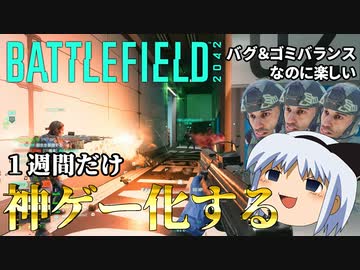 BF2042、1週間限定で神ゲーになる。みんな遊ぼう！【BF2042/ブレイクスルーカオス】【ゆっくり実況】