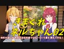 【COEIROINK】きまぐれネルちゃん02【ねるへる～】