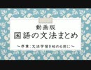 【CoeFont STUDIO】動画版　国語の文法まとめ　〜序章＆第1章 1節〜【Allial】