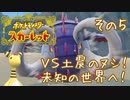 【CoeFont実況】誰ひとりとして死なせはしない（目標）ポケモンスカーレット その5 ～VS土震のヌシ！ 未知の世界へ！～