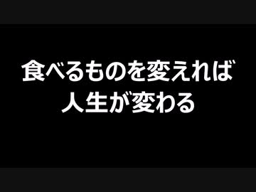 食べるものを変えれば人生が変わる