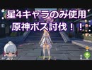 【原神】星4のみボス討伐！稲妻週ボス編【Genshin Impact】