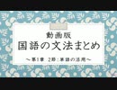 【VOICEVOX】動画版　国語の文法まとめ　〜第1章 2節から4節まで〜【四国めたん】