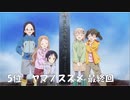 超個人的2022年秋アニメランキング　3/3