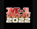 ＃2022年12月18日アーカイブ　2022年　M-1グランプリ観ながら話す回