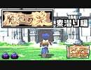 満を持してトルネコの大冒険３を実況プレイするんだけど part155