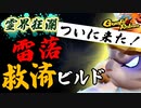 【霊界狂瀾】ついに来た！雷落君救済ビルド解説 VOICEROID実況(Gunfire Reborn)