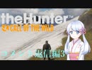 【theHunter:CotW】コメントハンター3つくよみちゃん