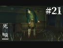 【死噛-シビトマギレ-】口裂けカシマと最終決戦！スタイリッシュな登場シーンがヤバすぎる！？#21 【公式認定】【EXP許可】