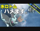 【ポケモンSV】壊せ洗濯機！「うずしお」ネオラントで水ロトムをハメたいだけ