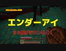 【マイクラ】＃005エンダーアイを３０個クラフトせよ！【実況動画】
