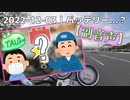もっとモとーく| 2022-12-03 | バッテリー【Haruqa&くれぽっぽ】