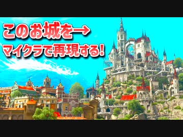 【Minecraft】ウィッチャー3のお城をマイクラで再現してみるよ part1【MiniaTuria MOD】