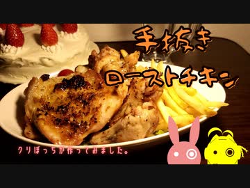 手抜きでローストチキンを作りました。【結月ゆかり】【弦巻マキ】