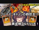 初代ブレイズ・キャノンを何とか活躍させるエルドリッチ【遊戯王マスターデュエル】（VOICEROID実況）