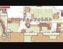 【ゆっくり実況】くない #3