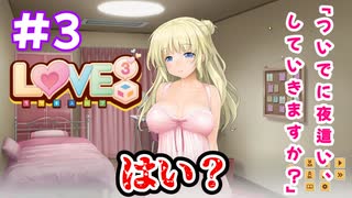 【LOVE³ -ラヴキューブ-】 18+ #3 犯され待ちの和花さん「触手系作家」　エロゲ実況