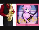 サックスで「ひとりぼっち東京」(ぼっち・ざ・ろっく！)を吹いてみた