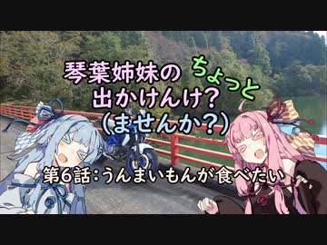 【琴葉姉妹車載】琴葉姉妹のちょっと出かけんけ？～うんまいもんが食べたい【GLADIUS400】