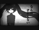なんの才能もないから feat. 初音ミク