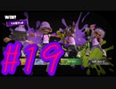 【スプラトゥーン３】イカした奴になりたい4人はフェスに参加する！#19【実況プレイ】