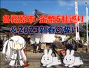 【パワポ紙芝居】各務原市・金幣5社巡り ＆ 新春の誓い