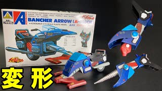 【魔境伝説アクロバンチ】アオシマ製旧キット「バンチャー・アロー（Aメカ ）」／AOSHIMA OLDKIT ACROBUNCH IN DEVIL-LAND BANCHER ARROW（A-MECH）