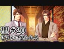 BLゲーム『花陰』全ルート実況プレイ 聖＃20