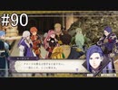 【女性実況】初見だけど素敵な先生になりたい！FE風花雪月 #90