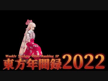 【東方動画 年間ランキング】東方年間録2022 前編