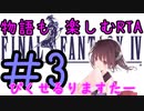 【ファイナルファンタジー4PR】きりたんの物語も楽しむRTA＃3