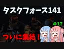 【CODMW2】タスクフォース141がついに集結!!!敵にも味方にも突っ込むキャンペーン実況パート17