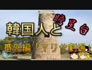 韓国人と瞻星台　番外編「マリサ劇場」