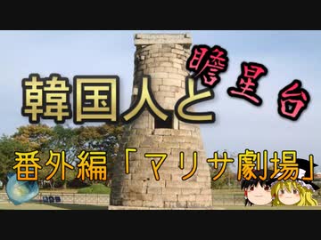 韓国人と瞻星台　番外編「マリサ劇場」