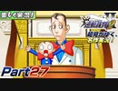 【楽しく実況!】▼初見がゆく、名作実況!▼逆転裁判2編【Part27】