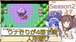 【幻想人形演舞】ウナきりが4面で縛って人形遊び Season2 part17